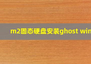 m2固态硬盘安装ghost win10